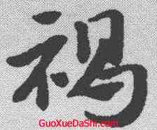 褐,趙孟𫖯 ,書法字典